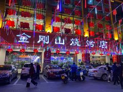 -金刚山烧烤(中山路店)