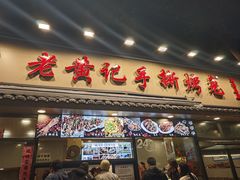 -老黄记手撕烤兔(玉林街店)