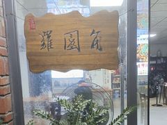 -罗浮山·罗园农庄
