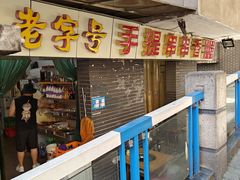 -手提串串香