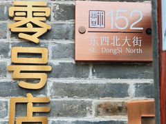 门面-北京稻香村(零号店)