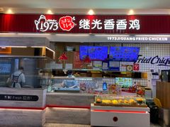 -1973继光香香鸡(大东方百货店)