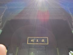 -钱王祠