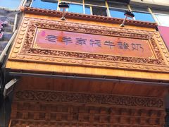 -老牟家牦牛酸奶