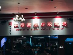 门面-华梅西餐厅(哈尔滨中央大街店)