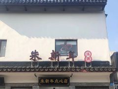 -朱新年·苏式汤团·面点(北寺塔店)