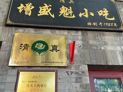 -增盛魁小吃店