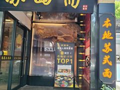 -苏面斋·本地传统苏式面馆