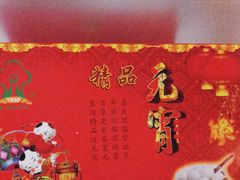 生活林元宵-生活林(河北路店)