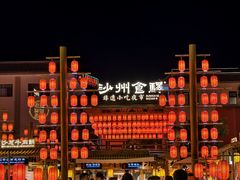 -沙州食驿·非遗小吃夜市