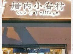 门面-厝内小眷村(长宁定西路店)
