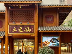 -土连锅·现熬养生汤锅(梁家巷店)