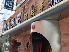 -野人串吧(太原街步行街店)