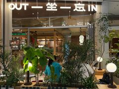 -一坐一忘云南菜(卓悦中心)