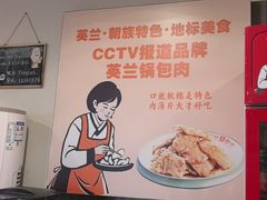 -英兰朝族饭店·英兰锅包肉(佳园路店)