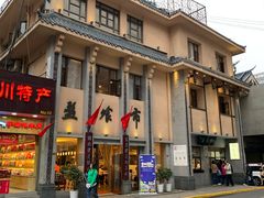 门面-盘飧市(春熙路店)