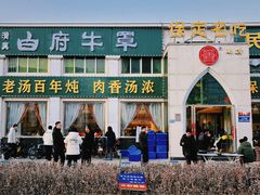 -白府牛罩(总店)
