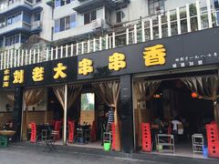 -水碾河刘老大串串香(水碾河路店)