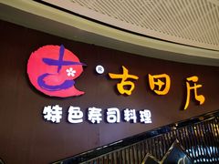 -古田居·特色寿司料理(骏欣中心店)