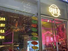 门面-胡桃里音乐酒馆(罗湖HALO广场店)