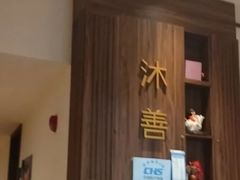 -沐善人家中医·推拿·理疗·三伏灸(新洲店)