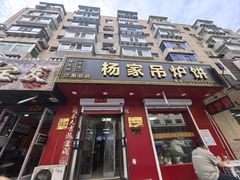 -传承缘正宗杨家吊炉饼(沈阳总店)