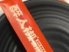 -醉人椒麻辣香锅(王府井喜悦店)