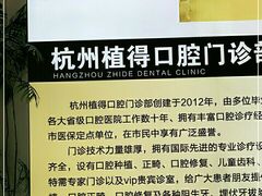 -杭州植得口腔