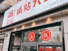 -黄阿姨锅贴大王(万航渡路店)