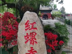 -红螺寺