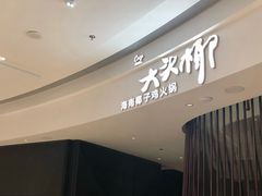 -大头椰·海南椰子鸡火锅(思明万象城店)