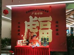 -瑶王府·广西菜(金阳路店)