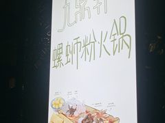 -九鼎轩脆毛肚火锅(南京东路店)