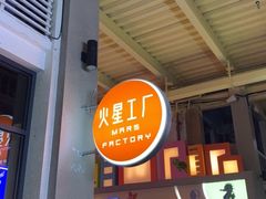-火星工厂·桌游·团建聚会·轰趴馆(厦滘店)