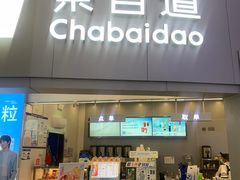 -茶百道(大兴绿地缤纷城店)