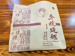 -秀嫂挞粿