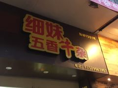 门面-细妹五香牛杂(步行街店)