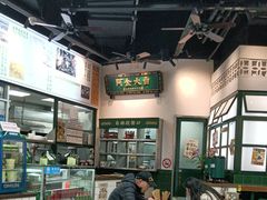 -阿金大白·上海菜馆(新天地店)