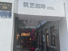 -筑艺咖啡