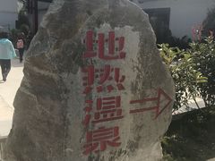 -腾冲洞山温泉村