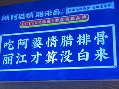 -阿婆情腊排骨火锅·野生菌季(古城旗舰店)