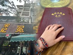 -宋记冕宁土菜馆(海门渔村二店)