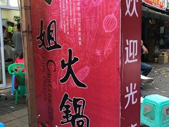 -刁姐火锅(五小区店)
