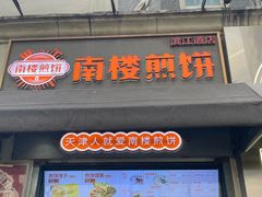 -南楼煎饼(滨江道店)