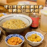 寸口寸金的蟹黄拌面｜蟹黄鱼·新天地