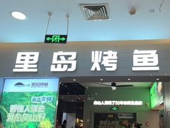 -里岛烤鱼(东港凯虹广场店)