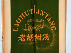 -老胡甜汤(龙眼店)