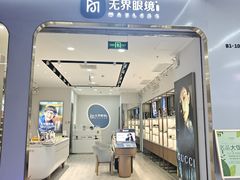 -无界眼镜MaxLess(五角场万达店)