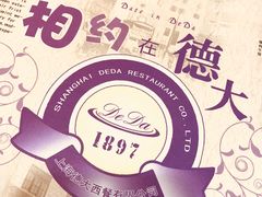 -德大西餐社(云南南路店)