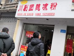 门面-川剧团老凉粉